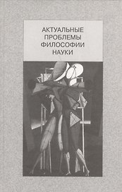 Актуальные проблемы философии науки