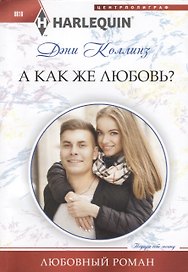 А как же любовь?