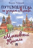 Путеводитель по улицам Москвы. Московский Кремль - 0