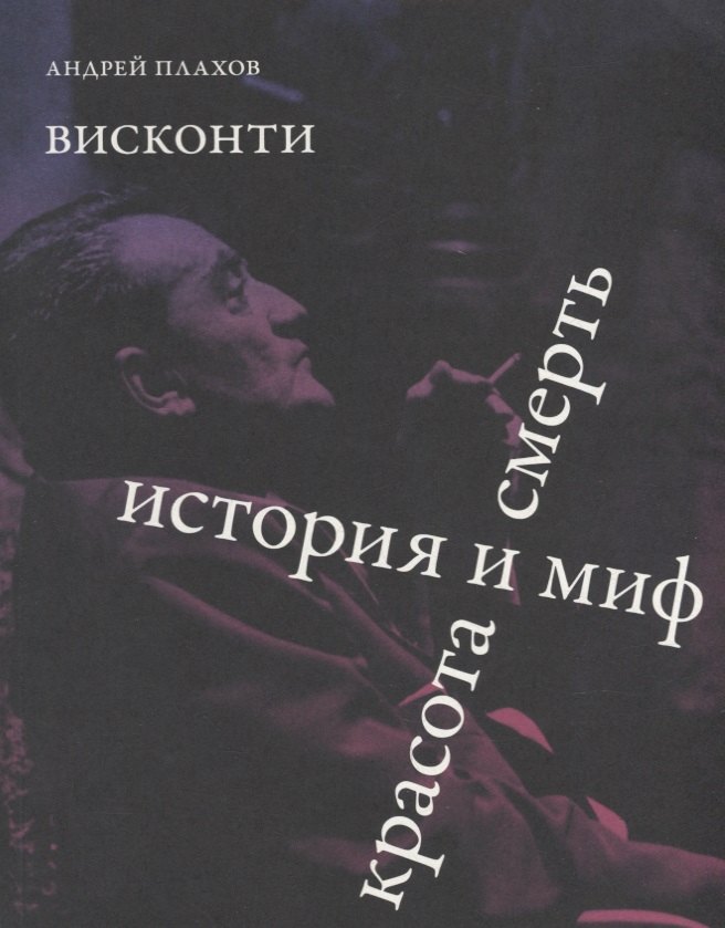 

Висконти. История и миф. Красота и смерть