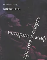 Висконти. История и миф. Красота и смерть