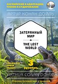 Затерянный мир = The Lost World (+CD). 3-й уровень - 0