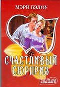 Счастливый сюрприз - 0