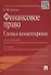Финансовое право.Схемы с комментариями.Уч.пос.-2-е изд. - 1