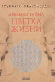 Древняя Тайна Цветка Жизни. Т.1,2