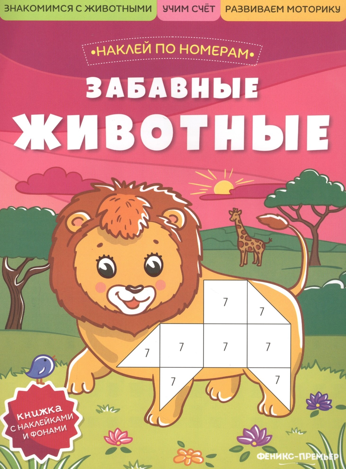 

Забавные животные: книжка с наклейками