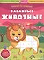 Забавные животные: книжка с наклейками - 0
