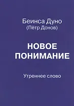 Новое понимание. Утреннее слово