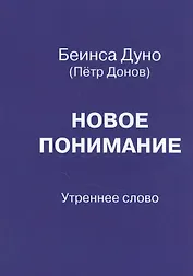 Новое понимание. Утреннее слово