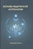 Основы ведической астрологии