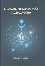 Основы ведической астрологии