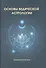 Основы ведической астрологии - 0