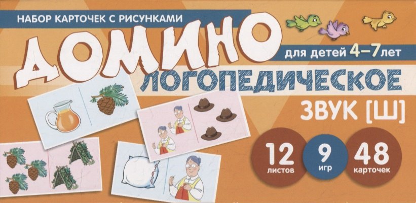 

Набор карточек с рисунками. Домино логопедическое. Звук [Ш]. Для детей 4-7 лет
