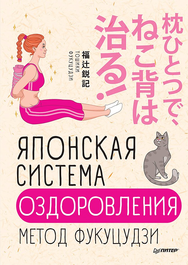 

Японская система оздоровления. Метод Фукуцудзи
