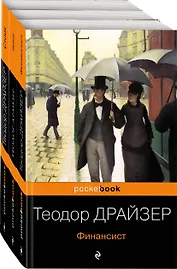 "Трилогия желания": Финансист. Титан. Стоик (комплект из 3 книг)