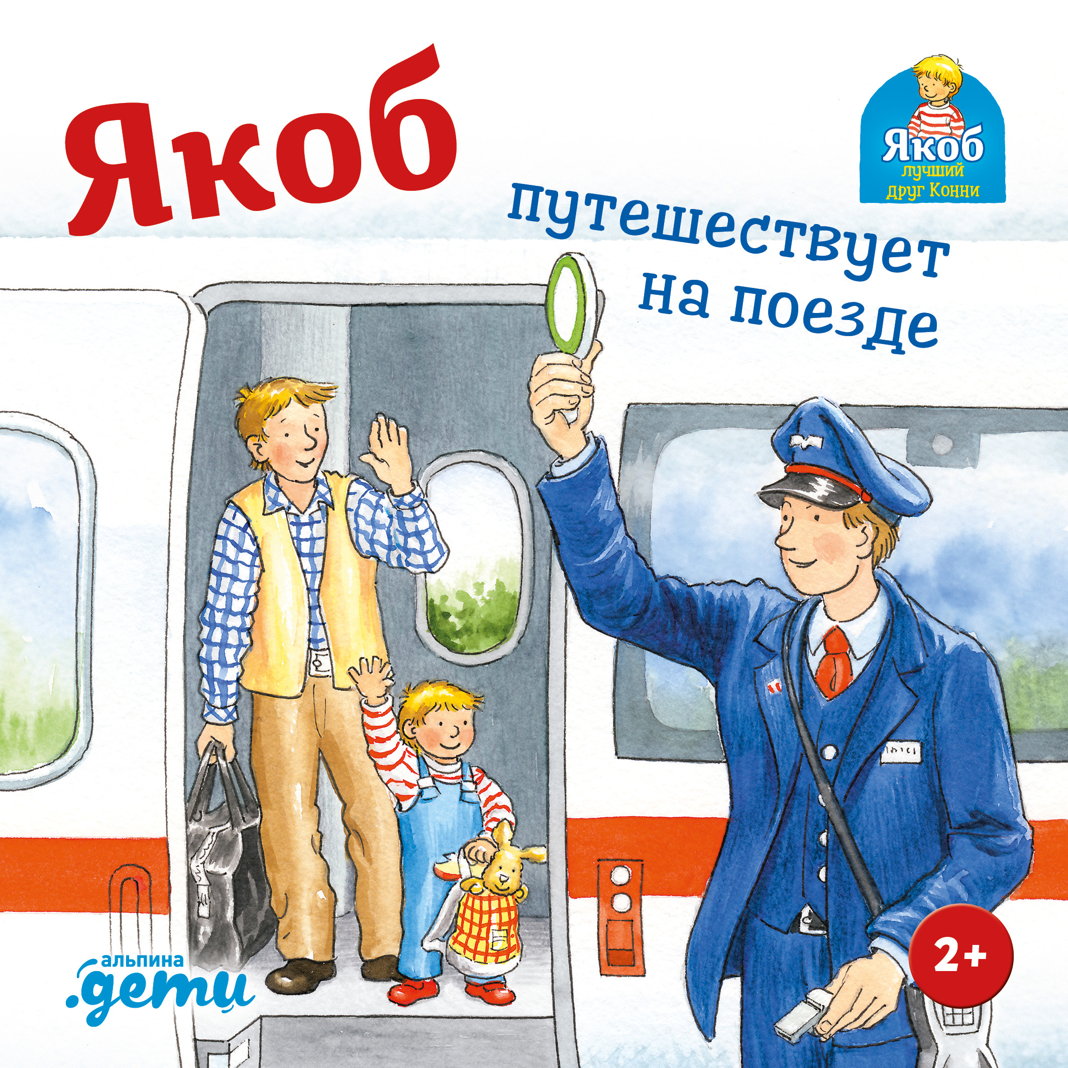 Обложка книги «Якоб путешествует на поезде»