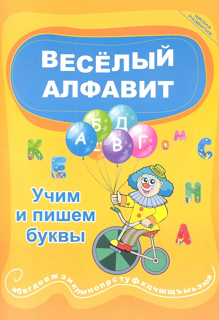 

Веселый алфавит: учим и пишем буквы
