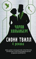 Сиони Твилл. 4 романа