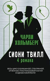 Сиони Твилл. 4 романа