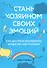 Стань хозяином своих эмоций. Как достичь желаемого, когда нет настроения - 0