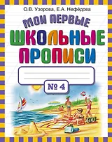 Мои первые школьные прописи. В 4 ч. Ч. 4