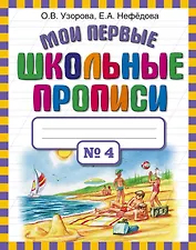 Мои первые школьные прописи. В 4 ч. Ч. 4