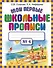 Мои первые школьные прописи. В 4 ч. Ч. 4 - 0
