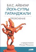 Йога-сутры Патанджали. Прояснение. 7-е издание - 1