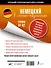 Немецкий в схемах-паутинках. Уровни A1-A2 - 1