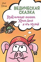 Ведическая сказка. Приключения шамана Хрюн-Деля и его друзей