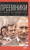 Преемники: от царей до президентов - 0