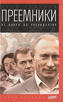 Преемники: от царей до президентов