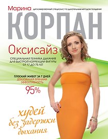 Оксисайз: худей без задержки дыхания