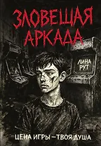 Зловещая аркада