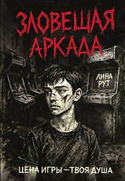 Зловещая аркада