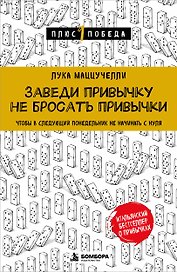 Заведи привычку не бросать привычки.Чтобы в следующий понедельник не начинать с нуля