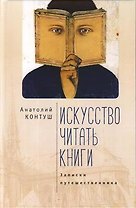 Искусство читать книги. Записки путешественника