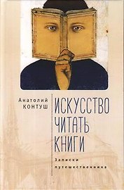 Искусство читать книги. Записки путешественника
