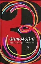 Антология прозы двадцатилетних : Выпуск 2