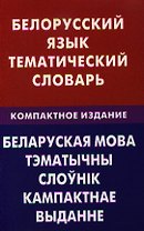 Белорусский язык. Тематический словарь. Компактное изд. 10000 слов