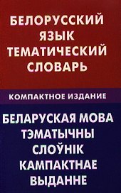 Белорусский язык. Тематический словарь. Компактное изд. 10000 слов