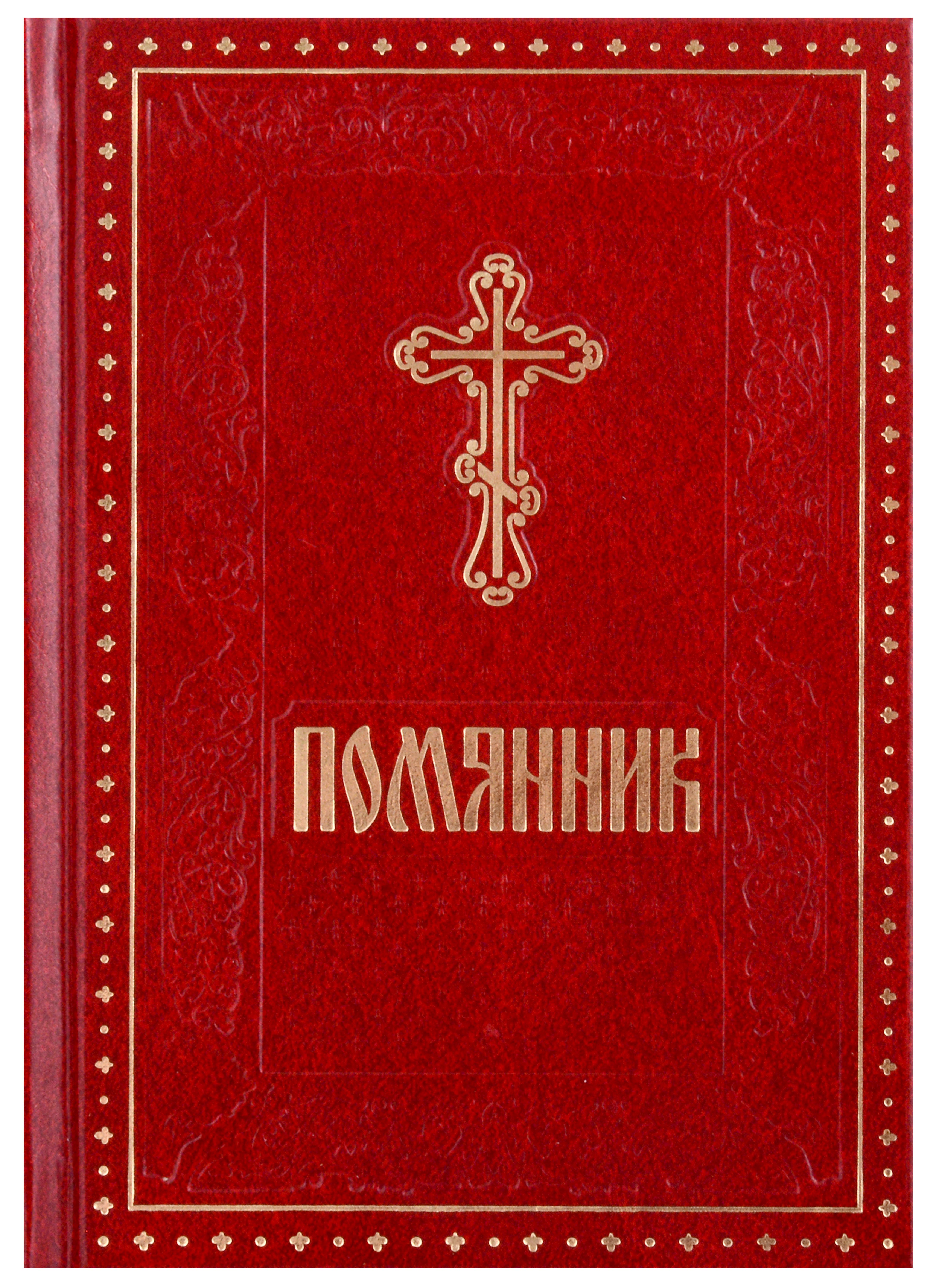

Помянник