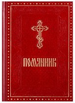 Помянник