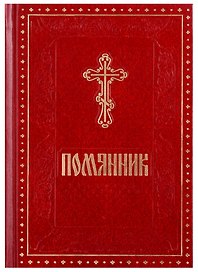 Помянник