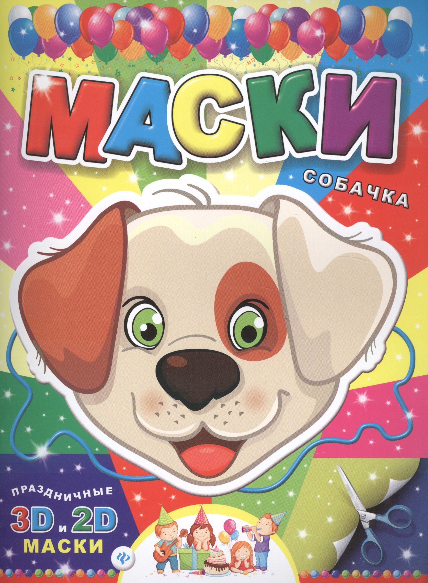 

Маски. Собачка