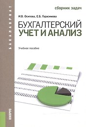 Бухгалтерский учет и анализ. Сборник задач. Учебное пособие