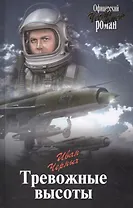 Тревожные высоты