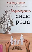 Возрождение силы рода. Практика системных расстановок