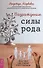Возрождение силы рода. Практика системных расстановок - 0