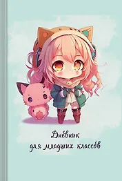 Дневник для младших классов Listoff, "Девочки"